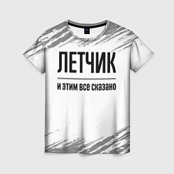 Женская футболка Летчик - и этим все сказано