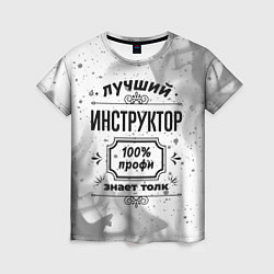 Футболка женская Лучший инструктор: 100% профи, знает толк, цвет: 3D-принт