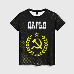 Женская футболка Дарья и желтый символ СССР со звездой