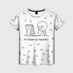Футболка женская Хз почему не работает мем, цвет: 3D-принт