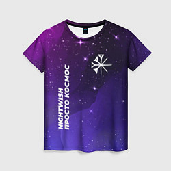 Женская футболка Nightwish просто космос