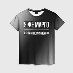 Футболка женская Я же Марго, и этим всё сказано, цвет: 3D-принт