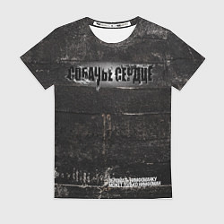 Женская футболка Собачье Сердце: Нимфоман 2002 - 2023