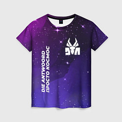 Женская футболка Die Antwoord просто космос