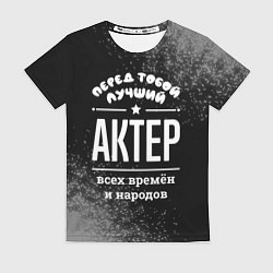 Футболка женская Лучший актер всех времён и народов, цвет: 3D-принт