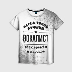 Женская футболка Лучший вокалист - всех времён и народов