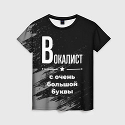Женская футболка Вокалист: с очень большой буквы