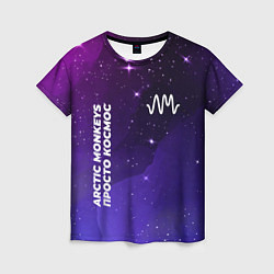 Женская футболка Arctic Monkeys просто космос