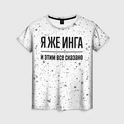 Женская футболка Я же Инга: и этим все сказано