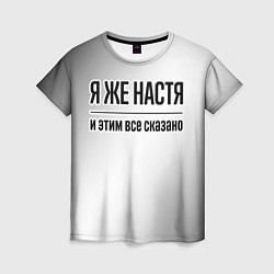 Женская футболка Я же Настя: и этим все сказано