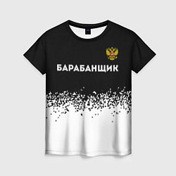 Женская футболка Барабанщик из России и герб РФ посередине