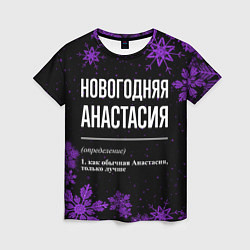 Женская футболка Новогодняя Анастасия на темном фоне