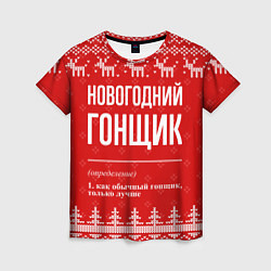 Женская футболка Новогодний гонщик: свитер с оленями
