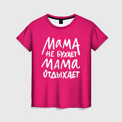 Женская футболка Мама отдыхает