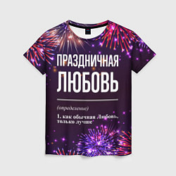 Женская футболка Праздничная Любовь: фейерверк