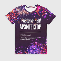 Женская футболка Праздничный архитектор: фейерверк