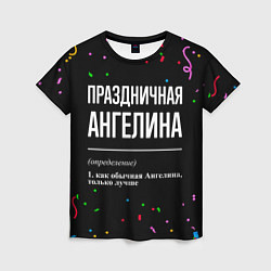 Женская футболка Праздничная Ангелина конфетти