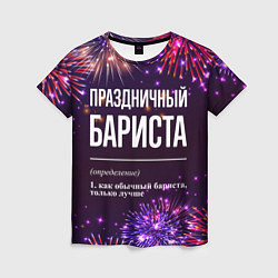 Женская футболка Праздничный бариста: фейерверк