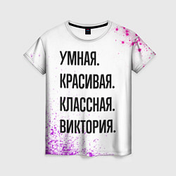 Женская футболка Умная, красивая и классная: Виктория