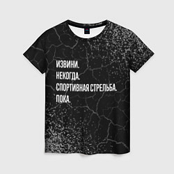 Футболка женская Извини, некогда, спортивная стрельба и пока, цвет: 3D-принт