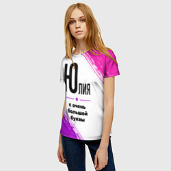 Футболка женская Юлия ну с очень большой буквы, цвет: 3D-принт — фото 2
