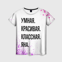 Женская футболка Умная, красивая и классная: Яна