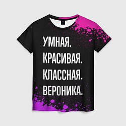 Женская футболка Умная, красивая, классная: Вероника