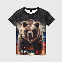 Женская футболка Медведь я русский