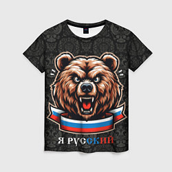 Женская футболка Я русский медведь