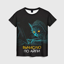 Женская футболка Вычислю по айпи кот хакер