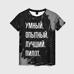 Женская футболка Умный опытный лучший: пилот