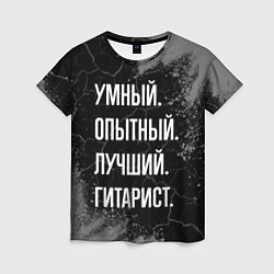 Женская футболка Умный опытный лучший: гитарист