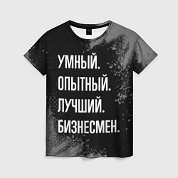 Женская футболка Умный опытный лучший: бизнесмен