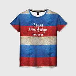 Женская футболка 9 мая День Победы на фоне флага России