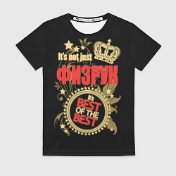 Футболка женская Физрук - лучший из лучших, цвет: 3D-принт