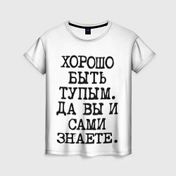 Женская футболка Надпись печатными буквами: хорошо быть тупым ну вы