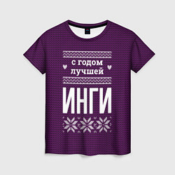 Женская футболка С годом лучшей Инги