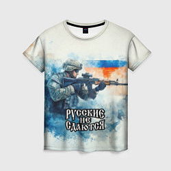 Женская футболка Русские не сдаются