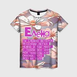 Женская футболка Елена: ты словно ветерок весенний