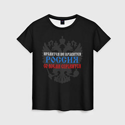 Женская футболка Нравится не нравится - Россия со всеми справится