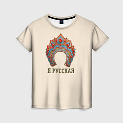 Футболка женская Славянский кокошник: я русская, цвет: 3D-принт