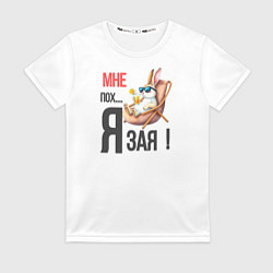 Женская футболка Мне пох, я зая на пляже