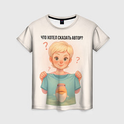 Женская футболка Что хотел сказать автор