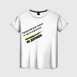 Футболка женская Где русский флаг поднят то там он опускаться не до, цвет: 3D-принт