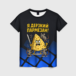 Женская футболка Я дерзкий пармезан - сыр отбивается от мышей