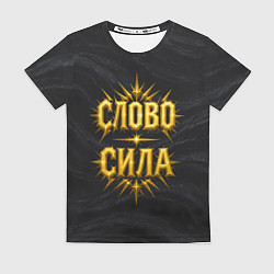 Футболка женская Слово сила, цвет: 3D-принт
