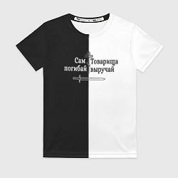 Футболка женская Сам погибай, товарища выручай черно-белый арт, цвет: 3D-принт