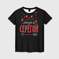 Женская футболка Муж Сергей