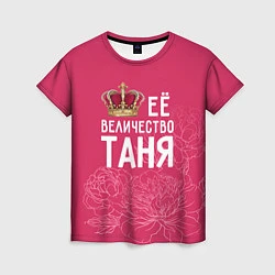 Женская футболка Её величество Таня