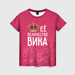 Женская футболка Её величество Вика